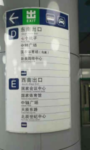 地铁站内指示牌奥林匹克公园
